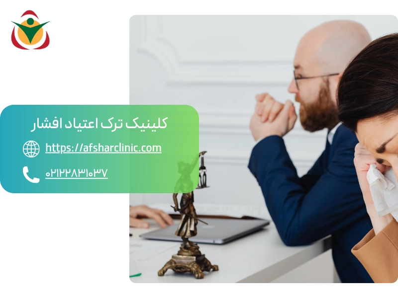 آیا ترک اعتیاد سابقه کیفری را از بین میبرد