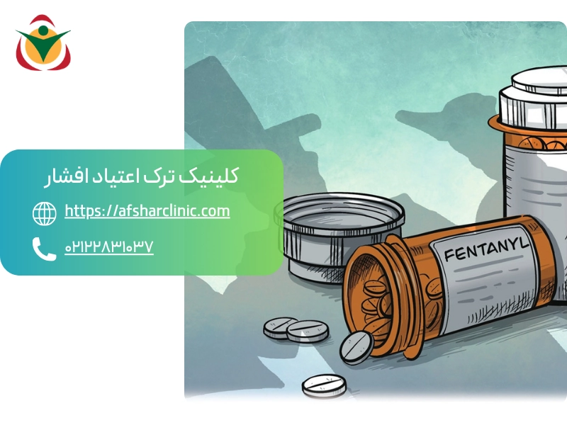 فنتانیل و هروئین