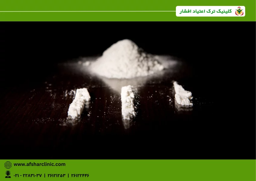 اعتیاد به کوکائین چیست اعتیاد به کوکائین چیست